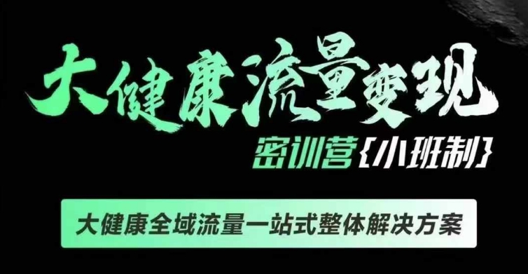 千万级大健康变现课线下课，大健康全域流量一站式整体解决方案-天韵资源网