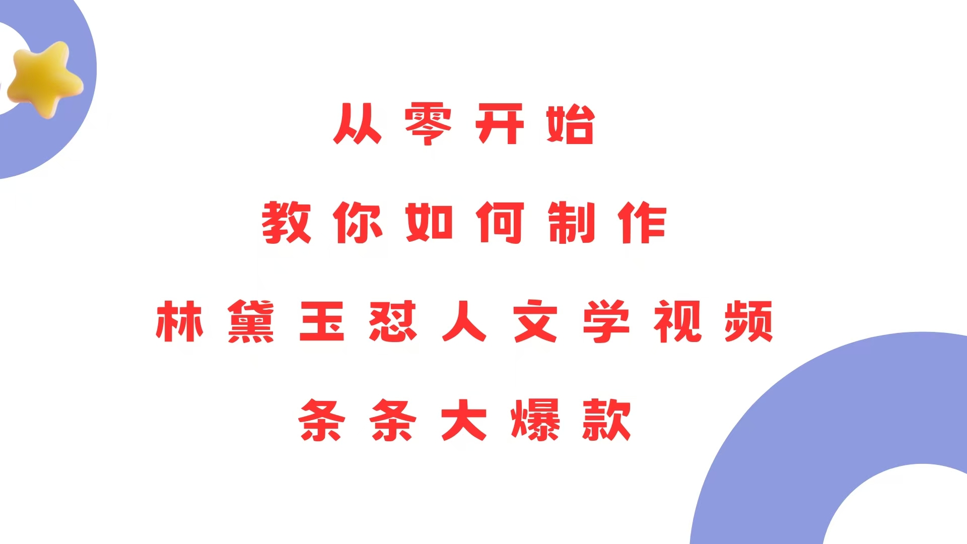 从零开始，教你如何制作林黛玉怼人文学视频！条条大爆款！-天韵资源网