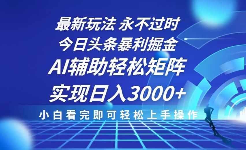 今日头条最新暴利掘金玩法，思路简单，AI辅助，复制粘贴轻松矩阵日入3000+-天韵资源网