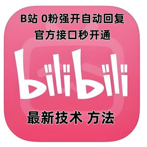 最新技术B站0粉强开自动回复教程，官方接口秒开通-天韵资源网