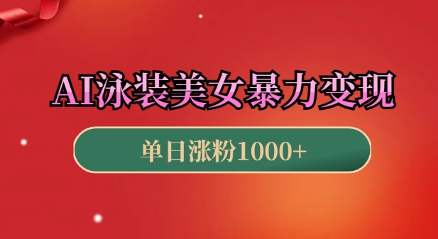 AI泳装美女暴力引流，小白3分钟一个原创视频，高效变现日入几张【揭秘】-天韵资源网