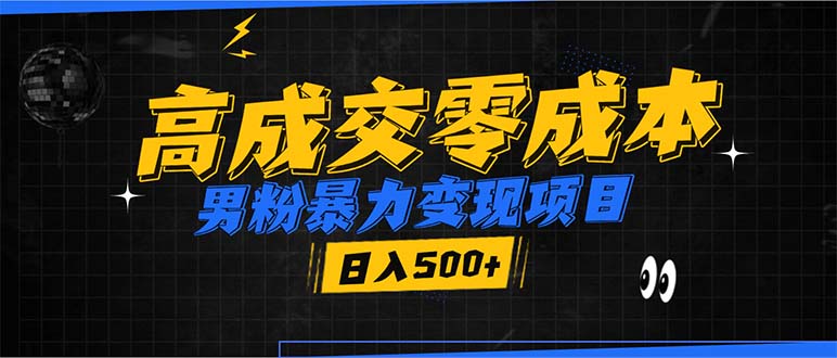 男粉暴力变现项目，高成交0成本，谁发谁火，加爆微信，日入500+-天韵资源网
