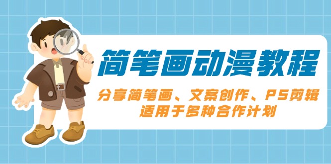 简笔画动漫教程：分享简笔画、文案创作、PS剪辑，适用于多种合作计划-天韵资源网