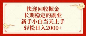 快递回收掘金，长期稳定的副业，新手小白当天上手，轻松日入2000+-天韵资源网
