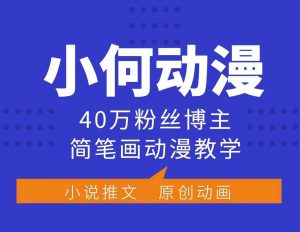 小何动漫简笔画动漫教学，40万粉丝博主课程，可做伙伴计划、分成计划、接广告等-天韵资源网