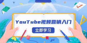 YouTube视频营销入门：账号注册指南，平台介绍与外贸推广-天韵资源网