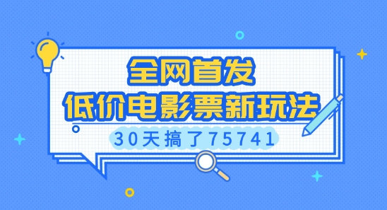 全网首发，低价电影票新玩法，已有人30天搞了75741【揭秘】-天韵资源网