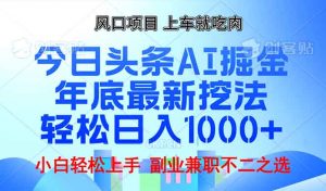 年底今日头条AI 掘金最新玩法，轻松日入1000+-天韵资源网