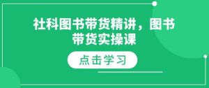 社科图书带货精讲，图书带货实操课-天韵资源网