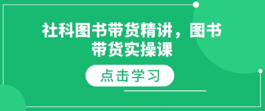社科图书带货精讲，图书带货实操课-天韵资源网