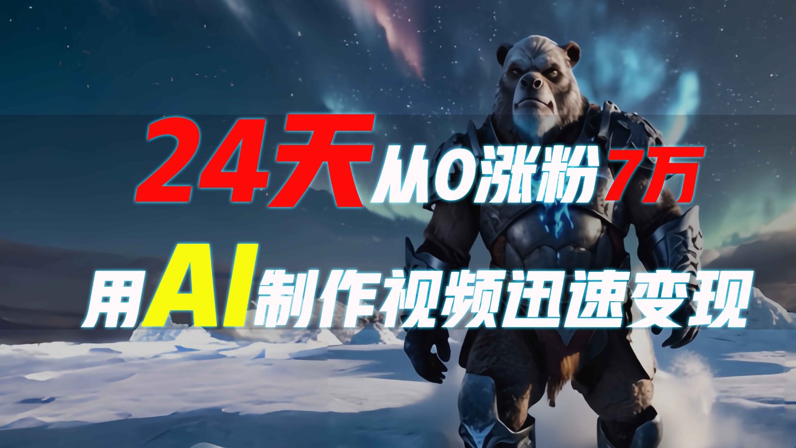24天从0涨粉7万，如何用AI制作爆款视频迅速变现？-天韵资源网