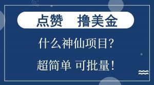 点赞就能撸美金？什么神仙项目？单号一会狂撸300+，不动脑，只动手，可批量，超简单-天韵资源网