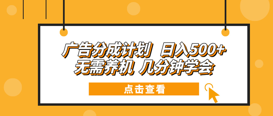 广告分成计划 日入500+ 无需养机 几分钟学会-天韵资源网