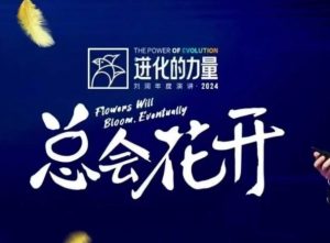 进化的力量，推荐每位圈友观看的4小时的商业洞见-天韵资源网