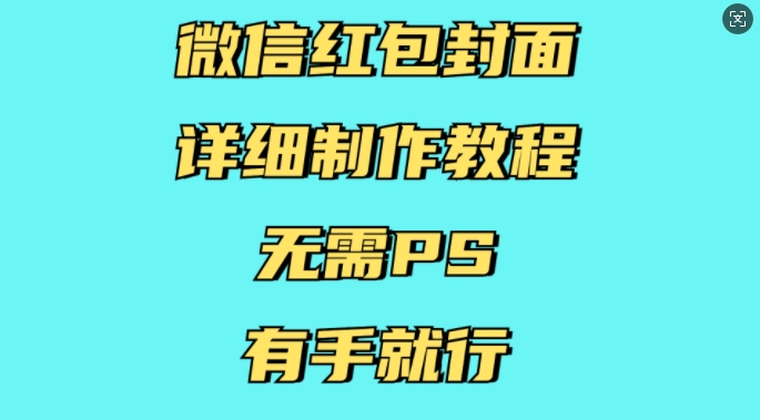微信红包封面详细制作教程，无需PS，有手就行-天韵资源网