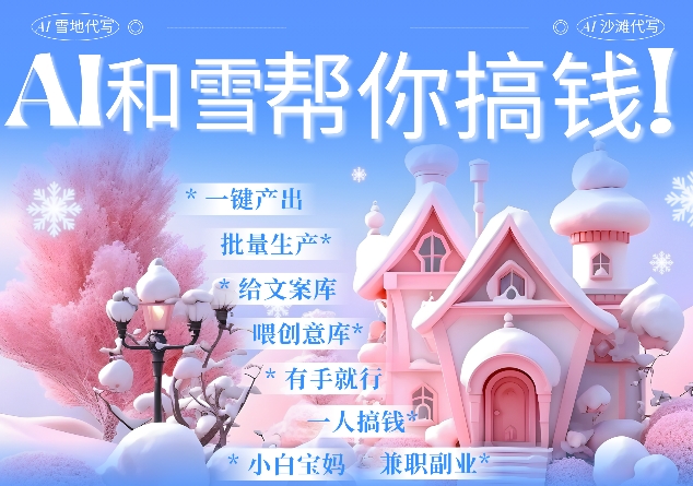 AI春节搞钱9.0 蝴蝶号雪地代写代画、送祝福、表白 AI一键生成，每日轻松十分钟，月入米1W+-天韵资源网