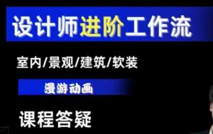 AI设计工作流，设计师必学，室内/景观/建筑/软装类AI教学【基础+进阶】-天韵资源网