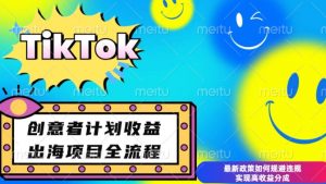 最新TikTok创意者计划开通条件及变现，如何规避违规实现高收益分成【揭秘】-天韵资源网