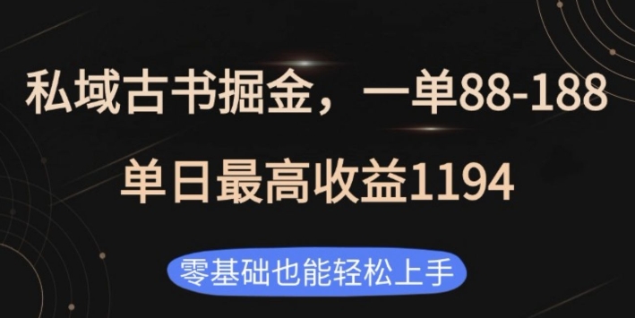 私域古书掘金项目，1单88-188，单日最高收益1194，零基础也能轻松上手【揭秘】-天韵资源网