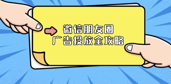 微信朋友圈 广告投放全攻略：ADQ平台介绍、推广层级、商品库与营销目标-天韵资源网