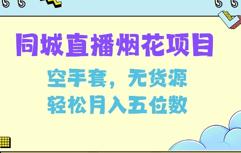 同城烟花项目，空手套，无货源，轻松月入5位数【揭秘】-天韵资源网