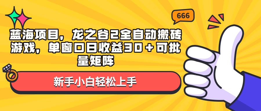 蓝海项目，龙之谷2全自动搬砖游戏，单窗口日收益30＋可批量矩阵-天韵资源网