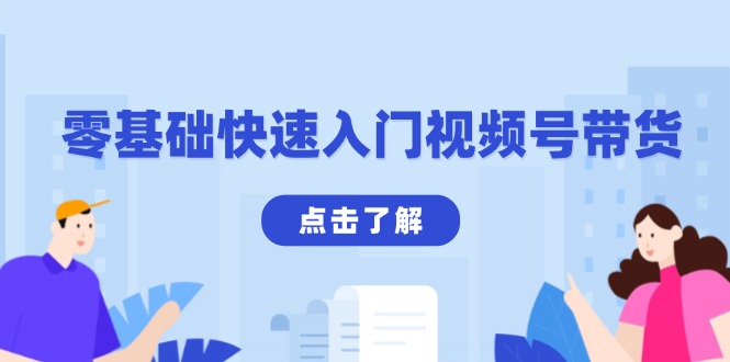 零基础快速入门视频号带货：学会用剪映制作爆款视频，助你变现收益翻倍-天韵资源网