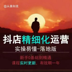 抖音小店运营零基础入门到精通全套精细化教程，实操易懂，落地版-天韵资源网