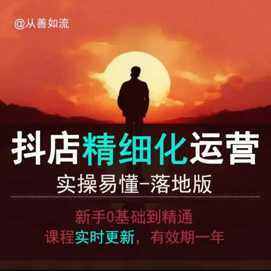 抖音小店运营零基础入门到精通全套精细化教程，实操易懂，落地版-天韵资源网
