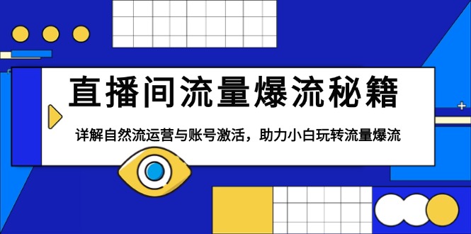 直播间流量爆流秘籍，详解自然流运营与账号激活，助力小白玩转流量爆流-天韵资源网