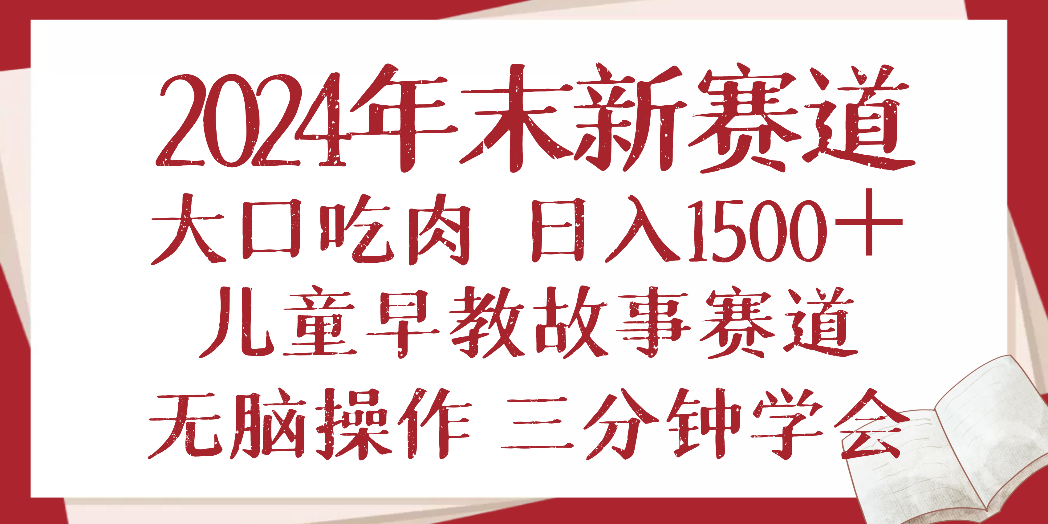 2024年末新早教儿童故事新赛道，大口吃肉，日入1500+,无脑操作，三分钟…-天韵资源网