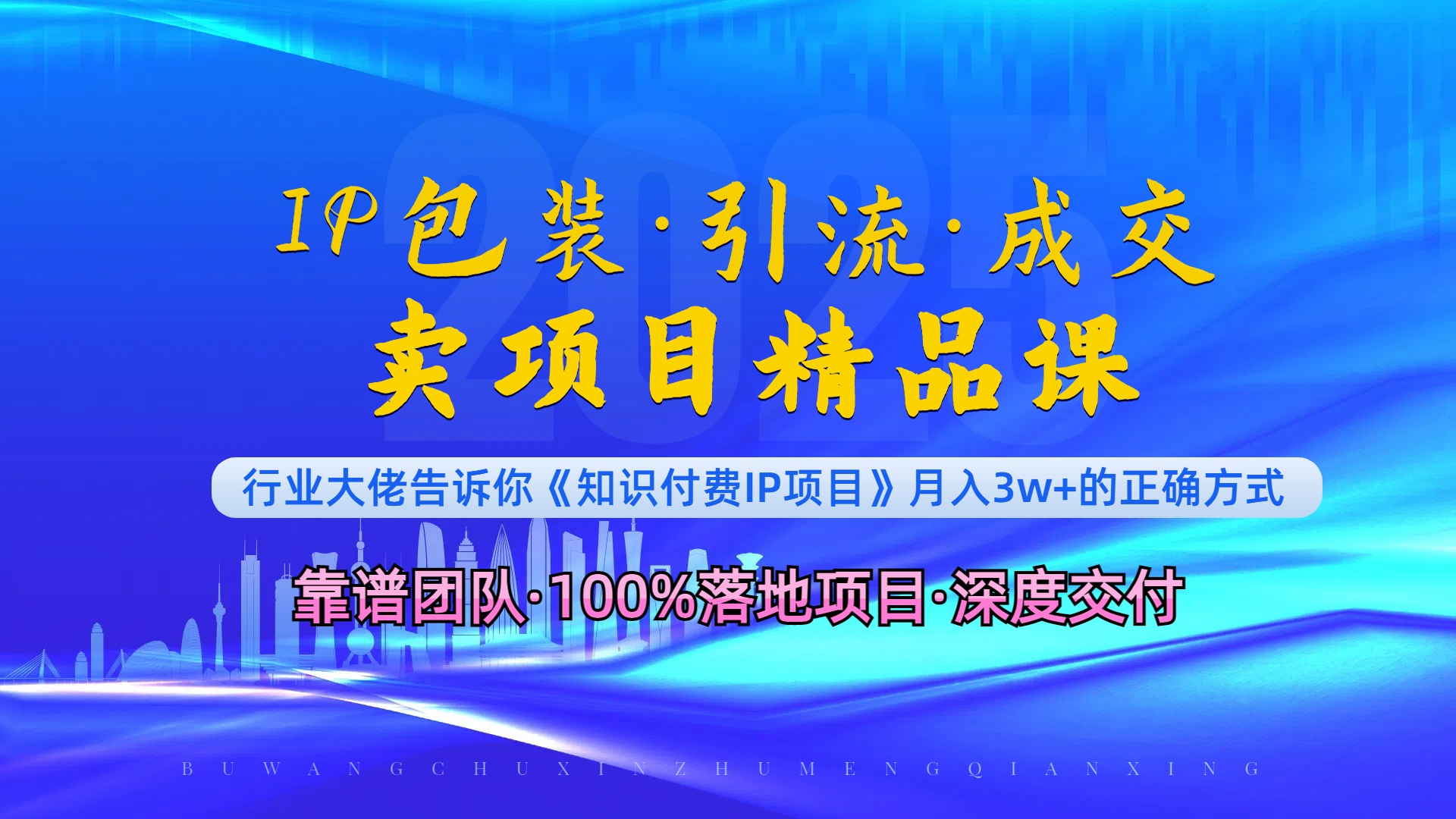 《IP包装·暴力引流·闪电成交卖项目精品课》如何在众多导师中脱颖而出？-天韵资源网