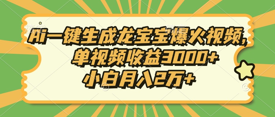 Ai一键生成龙宝宝爆火视频，单视频收益3000+，小白月入2万+-天韵资源网