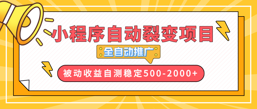 【小程序自动裂变项目】全自动推广，收益在500-2000+-天韵资源网