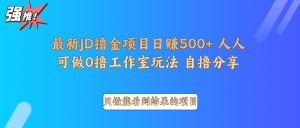 最新项目0撸项目京东掘金单日500＋项目拆解-天韵资源网