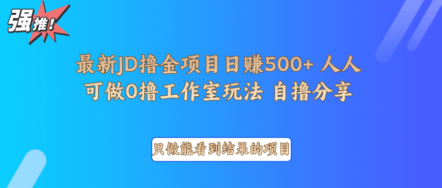 最新项目0撸项目京东掘金单日500＋项目拆解-天韵资源网
