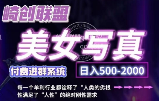 美女写真项目，低成本创业的机会，操作简单，只需要搬运，日入500+(更新)-天韵资源网
