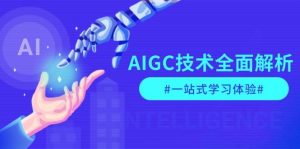 AIGC技术全面解析，从指令优化到生活应用，再到商业落地，一站式学习体验-天韵资源网