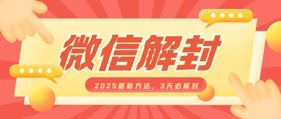 微信解封2025最新方法，3天必解封，自用售卖均可，一单就是大几百-天韵资源网