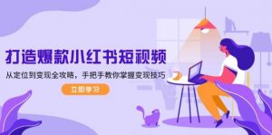 打造爆款小红书短视频，从定位到变现全攻略，手把手教你掌握变现技巧-天韵资源网