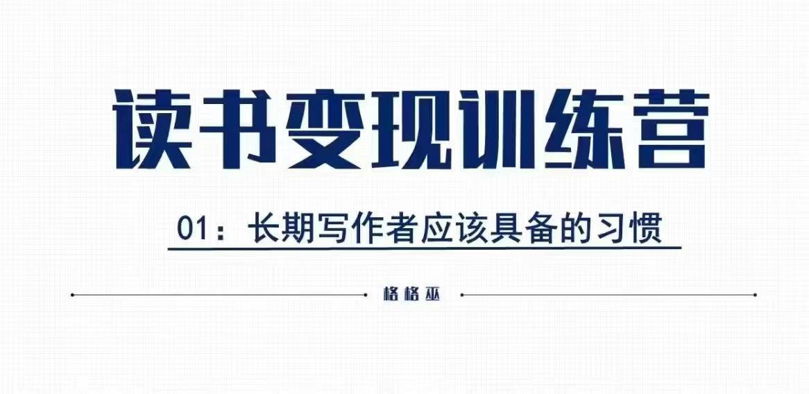 格格巫的读书变现私教班2期，读书变现，0基础也能副业赚钱-天韵资源网