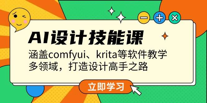 AI设计技能课，涵盖comfyui、krita等软件教学，多领域，打造设计高手之路-天韵资源网