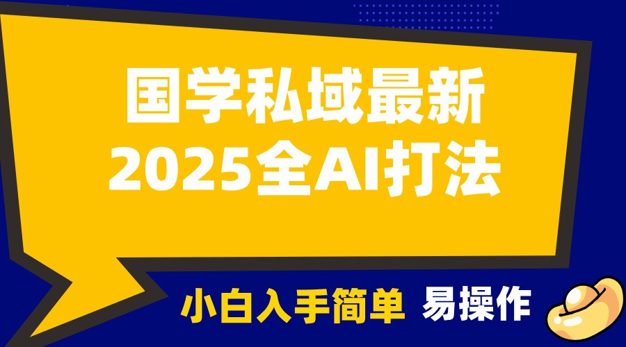 2025国学最新全AI打法，月入3w+，客户主动加你，小白可无脑操作！-天韵资源网
