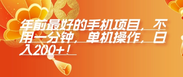 年前最好的手机项目，不用一分钟，单机操作，日入2张【揭秘】-天韵资源网