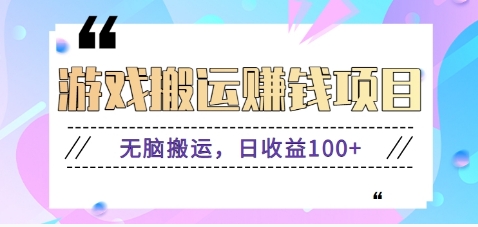 抖音快手小游戏搬砖赚钱项目，无脑搬运，边玩边赚钱日收益100+-天韵资源网