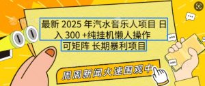 2025年最新汽水音乐人项目，单号日入3张，可多号操作，可矩阵，长期稳定小白轻松上手【揭秘】-天韵资源网