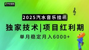 2025汽水音乐挂JI项目，独家最新技术，项目红利期稳定月入6000+-天韵资源网