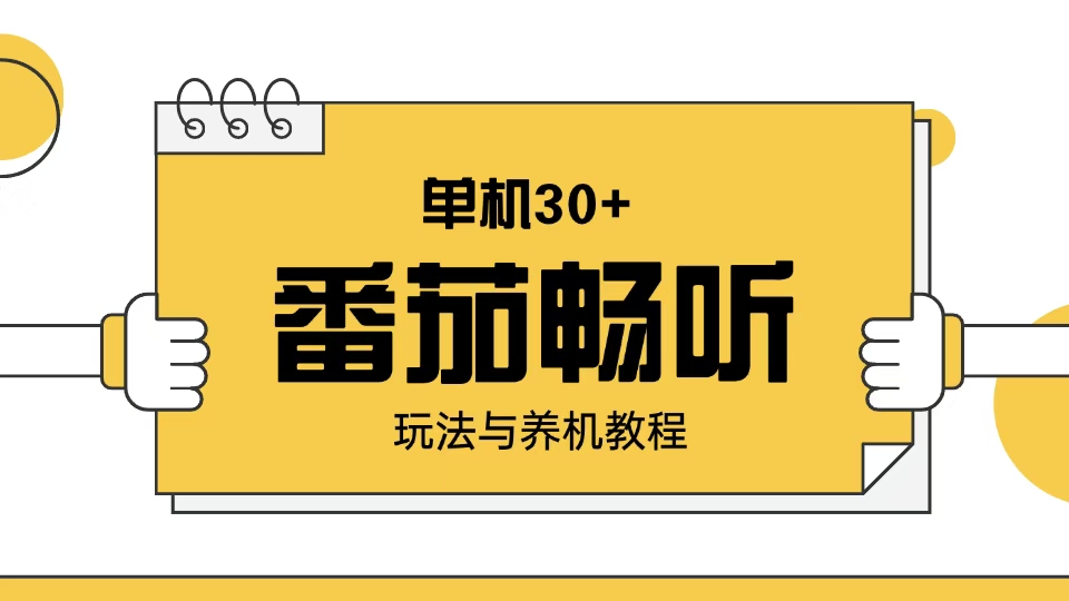 番茄畅听玩法与养机教程：单日日入30+。-天韵资源网
