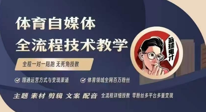 体育自媒体创作全流程讲解，百万大V带你全流程学习体育自媒体短视频文案创作、视频制作和账号运营-天韵资源网