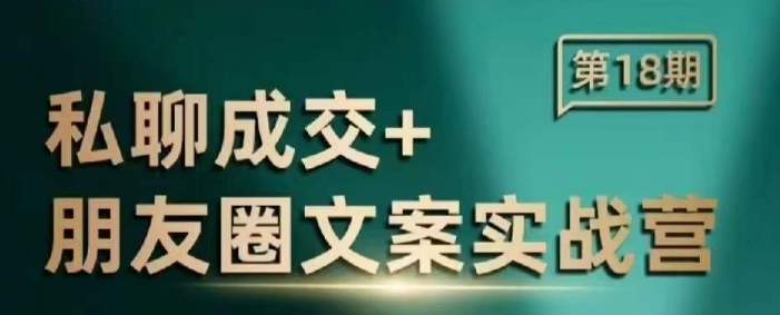 私聊成交朋友圈文案实战营，比较好的私域成交朋友圈文案课程-天韵资源网